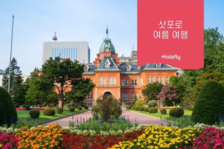 삿포로 여름 여행