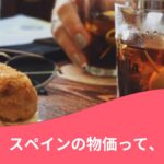 スペインの物価に関する記事の見出し画像。バルのタパスと飲み物の写真